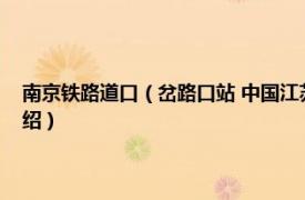 南京铁路道口（岔路口站 中国江苏省南京市境内地铁车站相关内容简介介绍）