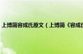 上博简容成氏原文（上博简《容成氏》文本整理及研究相关内容简介介绍）