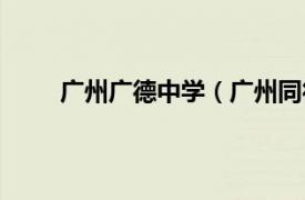 广州广德中学（广州同德中学相关内容简介介绍）