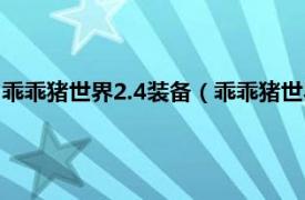 乖乖猪世界2.4装备（乖乖猪世界2.4百倍经验相关内容简介介绍）