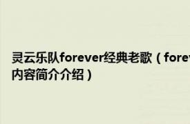 灵云乐队forever经典老歌（forever Stratovarius灵云乐队演唱歌曲相关内容简介介绍）