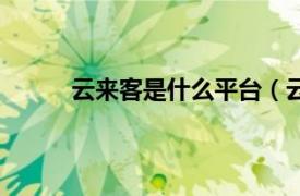 云来客是什么平台（云来网相关内容简介介绍）