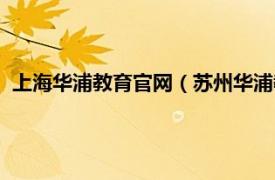 上海华浦教育官网（苏州华浦教育培训中心相关内容简介介绍）