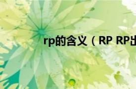 rp的含义（RP RP出处相关内容简介介绍）