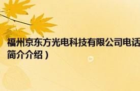 福州京东方光电科技有限公司电话（福州京东方光电科技有限公司相关内容简介介绍）