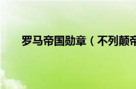 罗马帝国勋章（不列颠帝国勋章相关内容简介介绍）