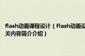 flash动画课程设计（Flash动画设计 2010年南京大学出版社出版的图书相关内容简介介绍）