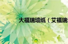 大福瑞墙纸（艾福瑞墙纸相关内容简介介绍）