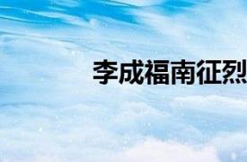 李成福南征烈士相关内容简介