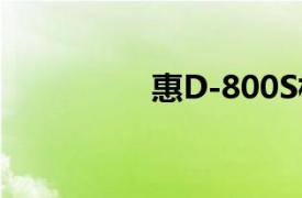 惠D-800S相关内容介绍