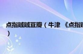 点指贼贼豆瓣（牛津 《点指贼贼贼捉贼》人物相关内容简介介绍）