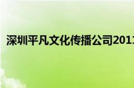 深圳平凡文化传播公司2011年出品的电影简介及相关内容