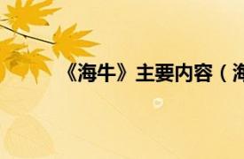 《海牛》主要内容（海牵牛相关内容简介介绍）