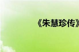 《朱慧珍传》相关内容简介