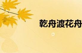 乾舟渡花舟相关内容简介