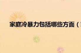 家庭冷暴力包括哪些方面（家庭冷暴力相关内容简介介绍）