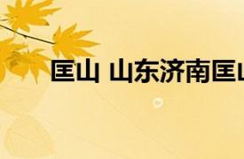 匡山 山东济南匡山相关内容简介介绍