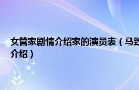 女管家剧情介绍家的演员表（马致远 电视剧《女管家》人物相关内容简介介绍）