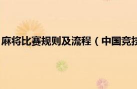 麻将比赛规则及流程（中国竞技麻将比赛规则相关内容简介介绍）