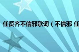 任贤齐不信邪歌词（不信邪 任贤齐演唱歌曲相关内容简介介绍）