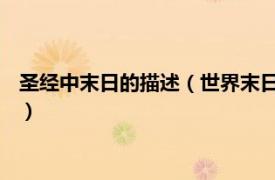 圣经中末日的描述（世界末日 基督教教义之一相关内容简介介绍）