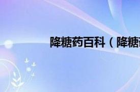 降糖药百科（降糖药相关内容简介介绍）