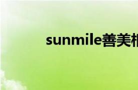 sunmile善美相关内容简介介绍