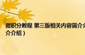 微积分教程 第三版相关内容简介介绍视频（微积分教程 第三版相关内容简介介绍）