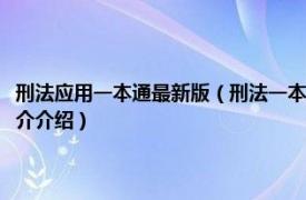 刑法应用一本通最新版（刑法一本通：中华人民共和国刑法总成相关内容简介介绍）