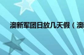 澳新军团日放几天假（澳新军团日相关内容简介介绍）