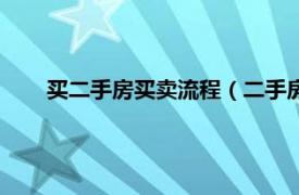 买二手房买卖流程（二手房买卖流程相关内容简介介绍）