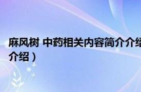 麻风树 中药相关内容简介介绍是什么（麻风树 中药相关内容简介介绍）