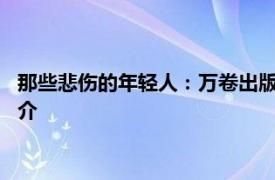 那些悲伤的年轻人：万卷出版公司万荣书业2016年出版的图书简介