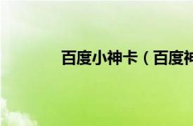 百度小神卡（百度神卡相关内容简介介绍）