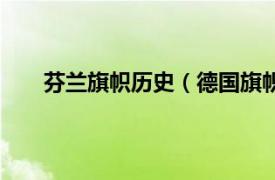 芬兰旗帜历史（德国旗帜的历史相关内容简介介绍）