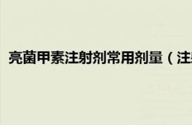 亮菌甲素注射剂常用剂量（注射用亮菌甲素相关内容简介介绍）