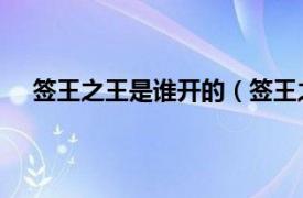 签王之王是谁开的（签王之王 游戏相关内容简介介绍）