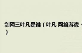 剑网三叶凡是谁（叶凡 网络游戏《剑侠情缘3》中的人物相关内容简介介绍）