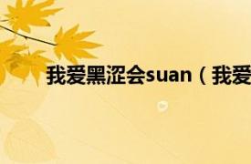 我爱黑涩会suan（我爱黑涩会相关内容简介介绍）