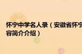 怀宁中学名人录（安徽省怀宁中学校志校友录1952-1991相关内容简介介绍）