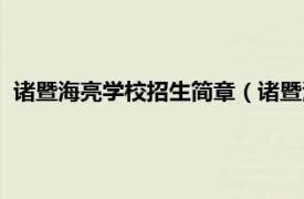 诸暨海亮学校招生简章（诸暨海亮实验学校相关内容简介介绍）