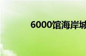 6000馆海岸城店相关内容简介