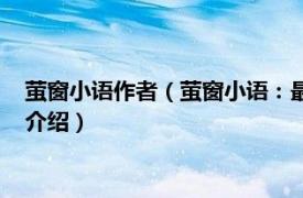 萤窗小语作者（萤窗小语：最初的梦想紧握在手上相关内容简介介绍）