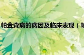 帕金森病的病因及临床表现（帕金森病的症状相关内容简介介绍）