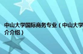 中山大学国际商务专业（中山大学国际商学院区域经济研究中心相关内容简介介绍）