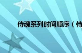 侍魂系列时间顺序（侍魂3代相关内容简介介绍）