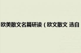 欧美散文名篇研读（欧文散文 选自《见闻札记》的散文相关内容简介介绍）