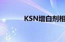 KSN增白剂相关内容简介介绍