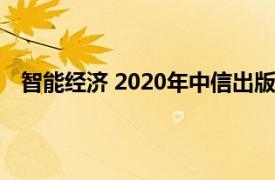 智能经济 2020年中信出版社出版图书相关内容简介介绍