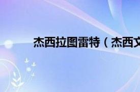 杰西拉图雷特（杰西文图拉相关内容简介介绍）